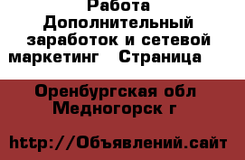 Работа Дополнительный заработок и сетевой маркетинг - Страница 10 . Оренбургская обл.,Медногорск г.